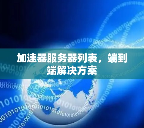 加速器服务器列表，端到端解决方案