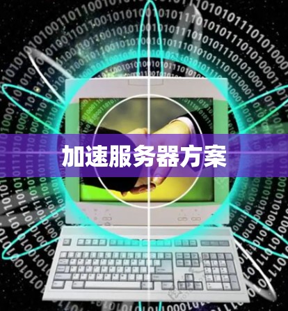 加速服务器方案