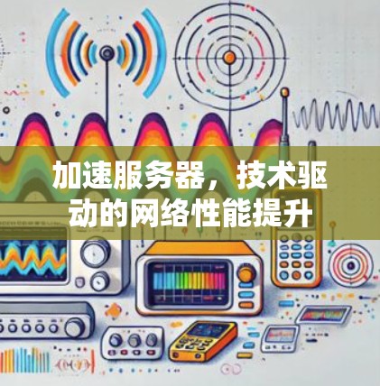 加速服务器，技术驱动的网络性能提升