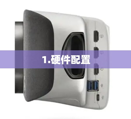1.硬件配置