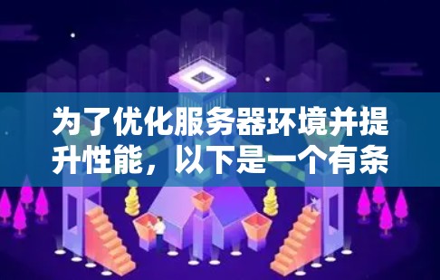 为了优化服务器环境并提升性能，以下是一个有条理的加速器服务器节点推荐和配置指南