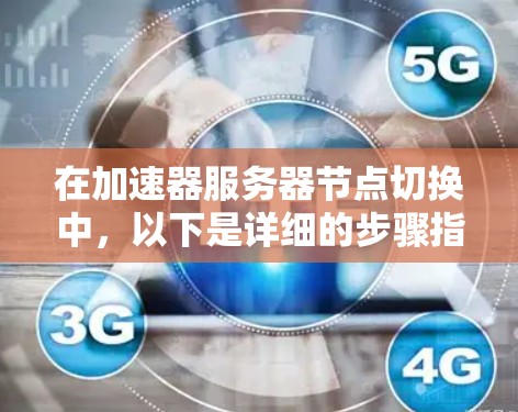在加速器服务器节点切换中，以下是详细的步骤指南