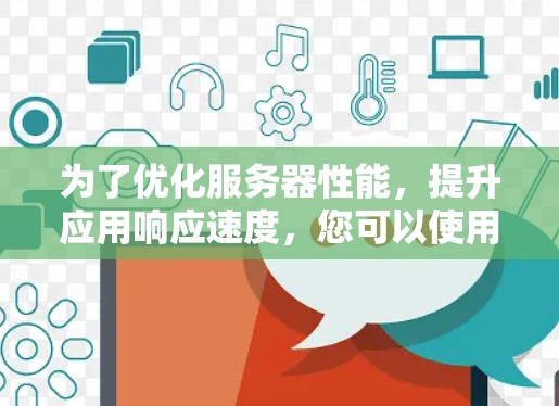 为了优化服务器性能，提升应用响应速度，您可以使用以下工具来管理加速器服务器节点。这些工具支持多种云平台，并且可以根据具体需求选择合适的选项