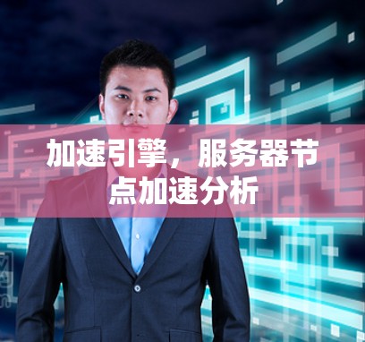 加速引擎，服务器节点加速分析