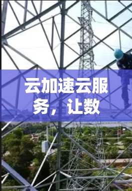 云加速云服务,让数据传输更高效