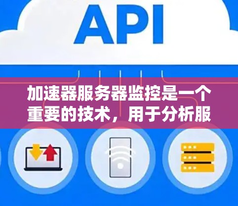 加速器服务器监控是一个重要的技术，用于分析服务器的性能和健康状况。以下是一步步的指导，帮助你掌握加速器服务器监控的使用方法