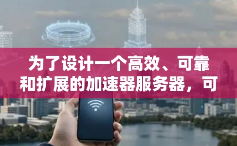 为了设计一个高效、可靠和扩展的加速器服务器，可以从以下几个关键方面进行规划和设计