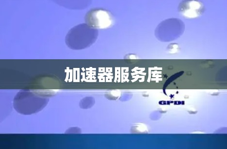 加速器服务库 加速器服务库
