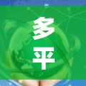 多平台加速器，加速通信效率的新引擎