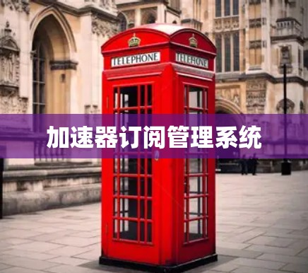 加速器订阅管理系统