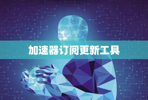 加速器订阅更新工具