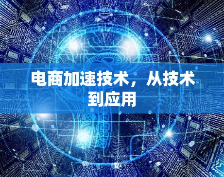 电商加速技术，从技术到应用