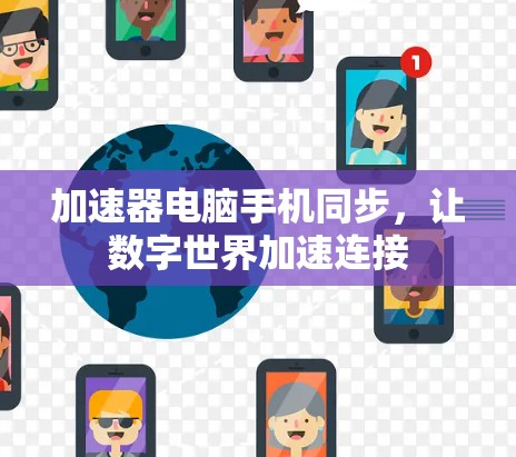 加速器电脑手机同步,让数字世界加速连接