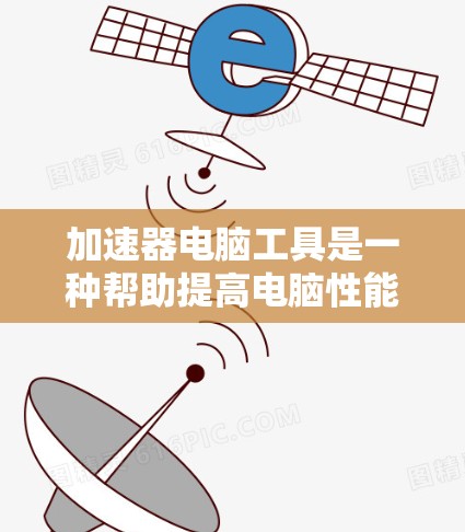 加速器电脑工具是一种帮助提高电脑性能的软件加速器,通过增加程序的执行线程数、优化内存管理和使用额外的内存空间,从而提升程序运行速度。以下是关于加速器的详细指南