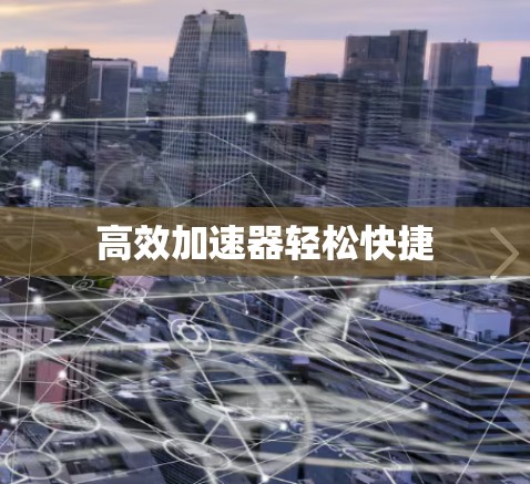 高效加速器轻松快捷