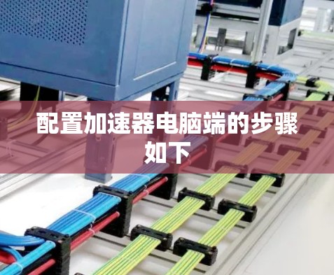 配置加速器电脑端的步骤如下