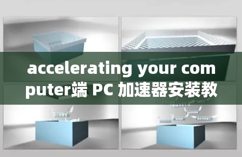 accelerating your computer端 PC 加速器安装教程