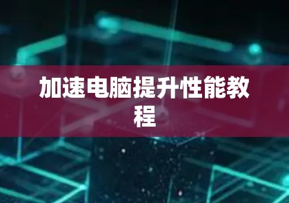 加速电脑提升性能教程