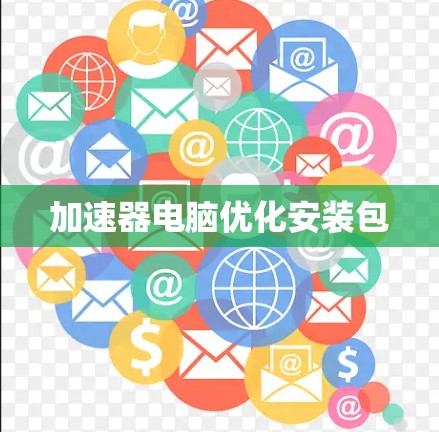 加速器电脑优化安装包