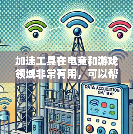 加速工具在电竞和游戏领域非常有用，可以帮助用户提升游戏体验和比赛效率。以下是一些常见的加速工具和方法，供您参考