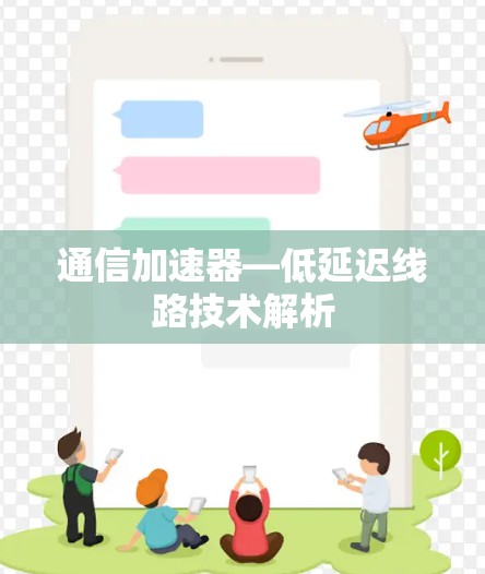 通信加速器—低延迟线路技术解析