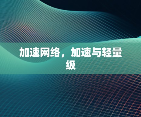 加速网络，加速与轻量级