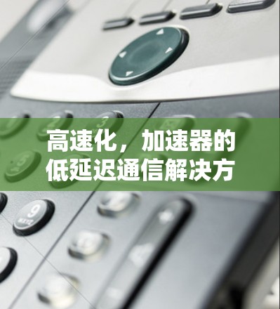 高速化，加速器的低延迟通信解决方案