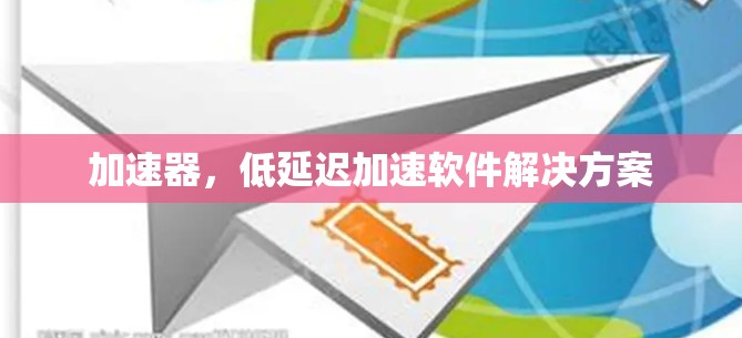 加速器，低延迟加速软件解决方案