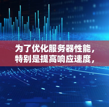 为了优化服务器性能，特别是提高响应速度，加速器和低延迟服务器是两个重要的工具。以下是对这两个概念的详细分析和优化方法
