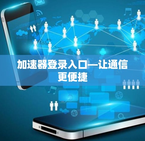 加速器登录入口—让通信更便捷