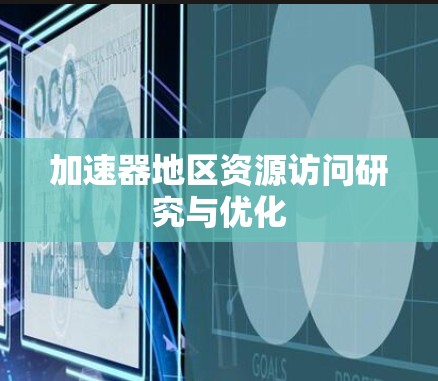 加速器地区资源访问研究与优化