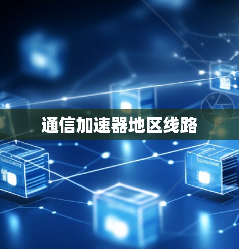 通信加速器地区线路