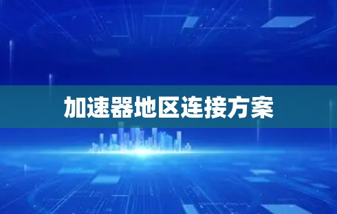 加速器地区连接方案