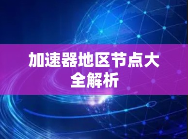 加速器地区节点大全解析