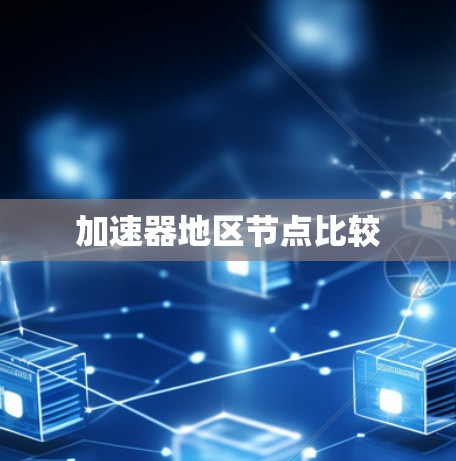 加速器地区节点比较