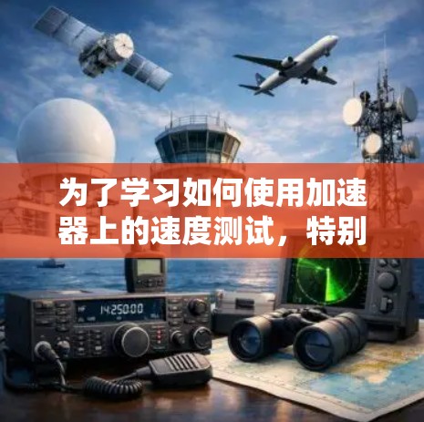 为了学习如何使用加速器上的速度测试，特别是高带宽部分，以下是详细的学习步骤和说明