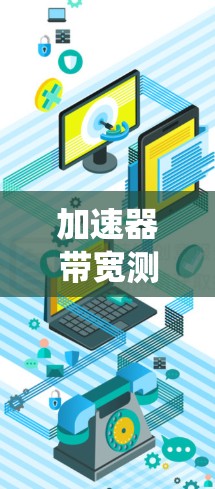 加速器带宽测试是一种评估系统在处理大量数据时性能的指标，通过测量处理时间、延迟、带宽和内存使用情况来评估系统在不同数据量和编码方式下的表现。以下是详细的步骤和建议，帮助你更好地进行加速器带宽测试