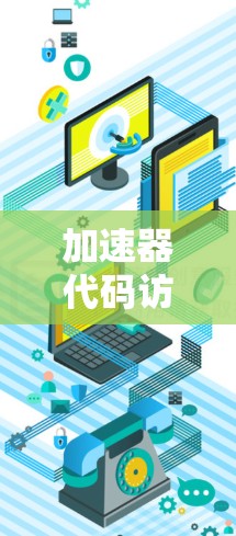 加速器代码访问工具（ACCAT）是一个用于监控和分析软件中的加速器的工具，旨在帮助开发者和测试人员管理软件性能和安全。以下是对该工具的详细说明