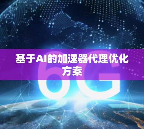 基于AI的加速器代理优化方案