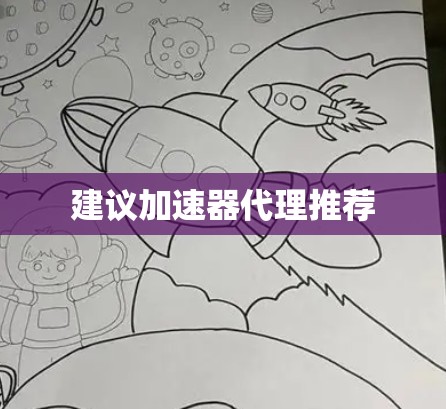 建议加速器代理推荐