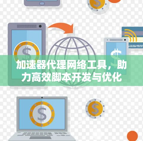 加速器代理网络工具，助力高效脚本开发与优化