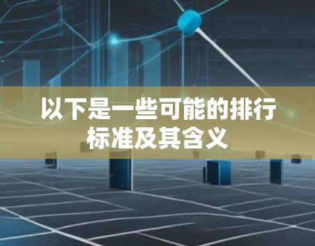 以下是一些可能的排行标准及其含义