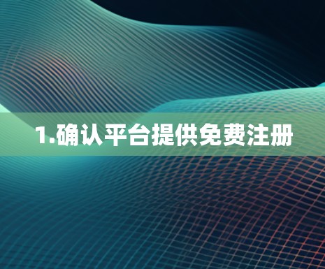 1.确认平台提供免费注册