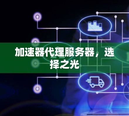 加速器代理服务器，选择之光