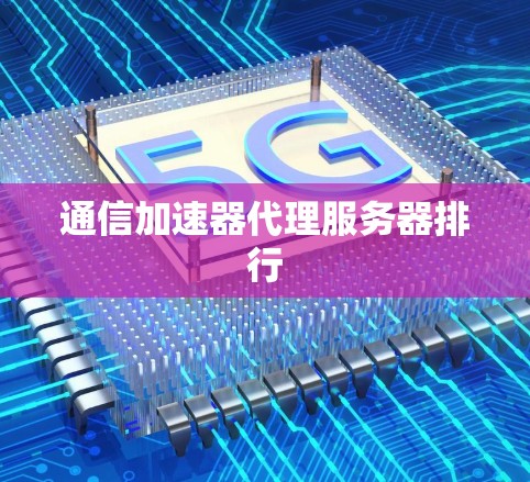 通信加速器代理服务器排行