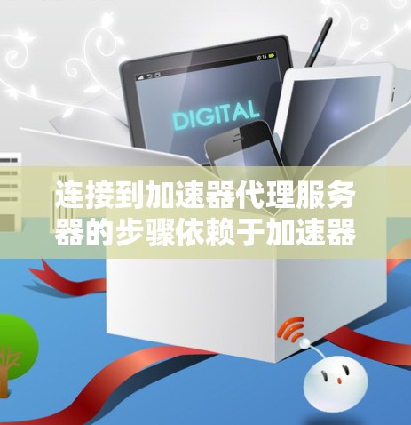 连接到加速器代理服务器的步骤依赖于加速器工具和配置，但以下是一般性的指导方针