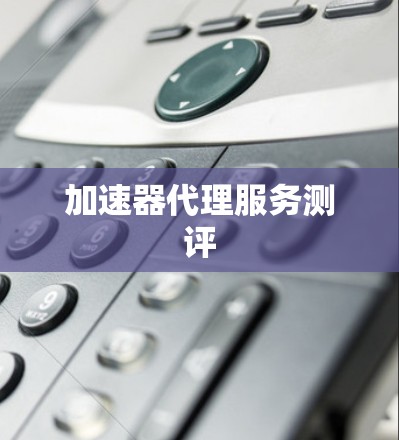 加速器代理服务测评