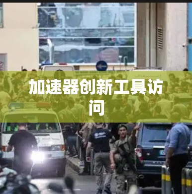 加速器创新工具访问
