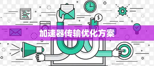 加速器传输优化方案