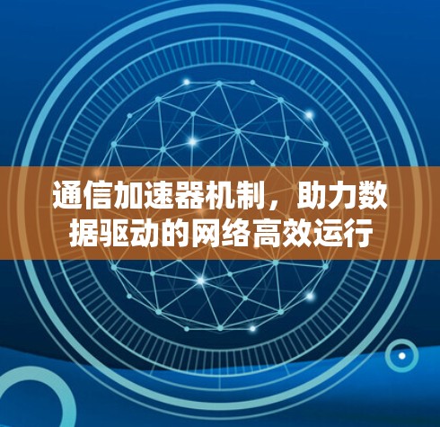 通信加速器机制，助力数据驱动的网络高效运行